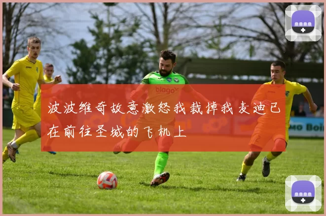 波波维奇故意激怒我裁掉我麦迪已在前往圣城的飞机上