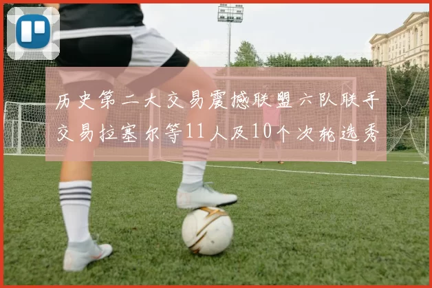 历史第二大交易震撼联盟六队联手交易拉塞尔等11人及10个次轮选秀权