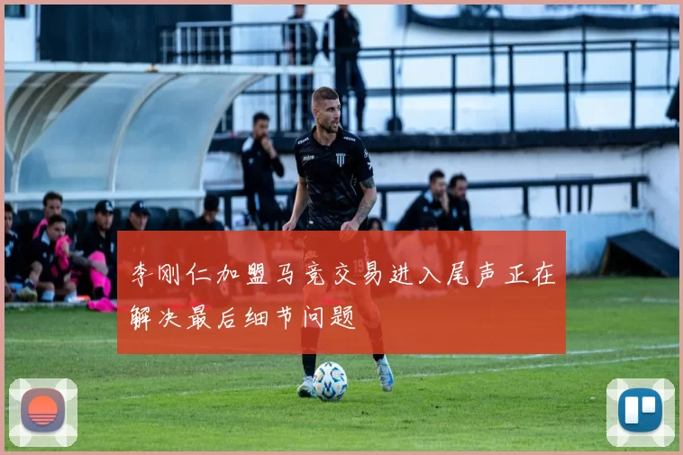 李刚仁加盟马竞交易进入尾声正在解决最后细节问题